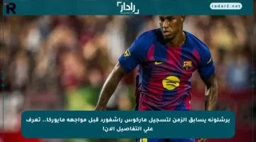 برشلونة يسابق الزمن لتسجيل ماركوس راشفورد قبل مواجهة مايوركا.. تعرف على التفاصيل الآن!